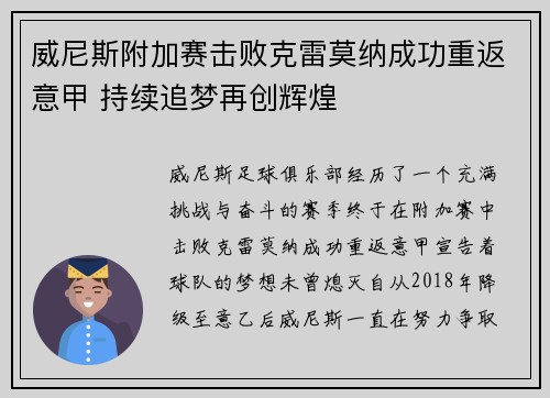 威尼斯附加赛击败克雷莫纳成功重返意甲 持续追梦再创辉煌