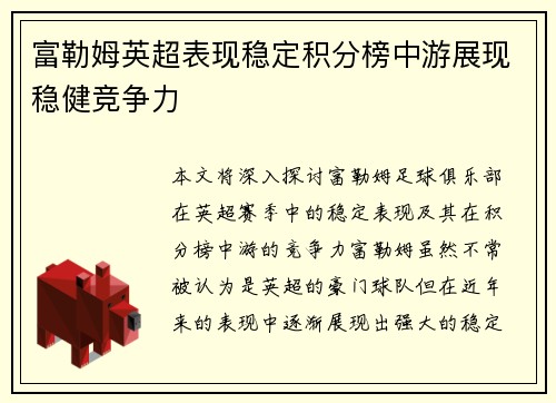 富勒姆英超表现稳定积分榜中游展现稳健竞争力