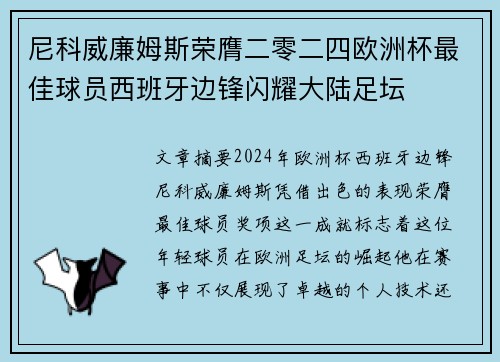 尼科威廉姆斯荣膺二零二四欧洲杯最佳球员西班牙边锋闪耀大陆足坛