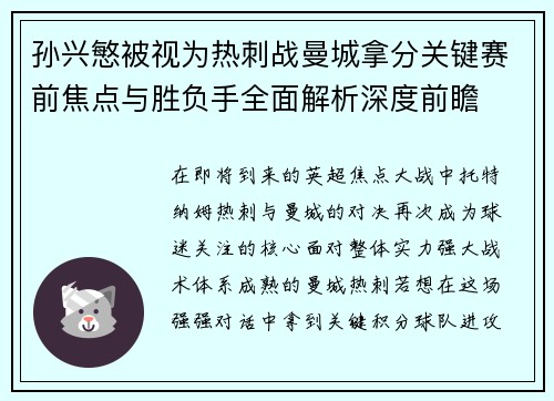 孙兴慜被视为热刺战曼城拿分关键赛前焦点与胜负手全面解析深度前瞻 孙兴慜被视为热刺战曼城拿分关键赛前焦点与胜负手全面解析深度前瞻