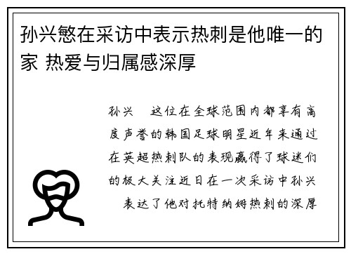 孙兴慜在采访中表示热刺是他唯一的家 热爱与归属感深厚
