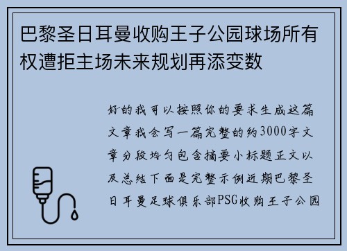 巴黎圣日耳曼收购王子公园球场所有权遭拒主场未来规划再添变数