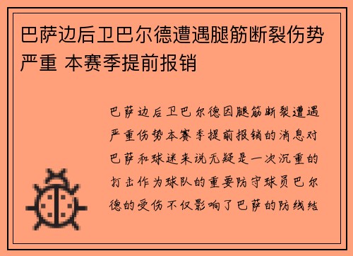 巴萨边后卫巴尔德遭遇腿筋断裂伤势严重 本赛季提前报销