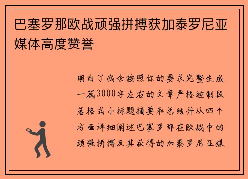 巴塞罗那欧战顽强拼搏获加泰罗尼亚媒体高度赞誉 巴塞罗那欧战顽强拼搏获加泰罗尼亚媒体高度赞誉