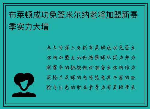 布莱顿成功免签米尔纳老将加盟新赛季实力大增