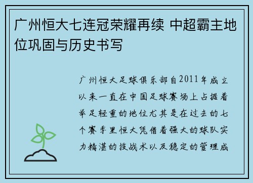 广州恒大七连冠荣耀再续 中超霸主地位巩固与历史书写