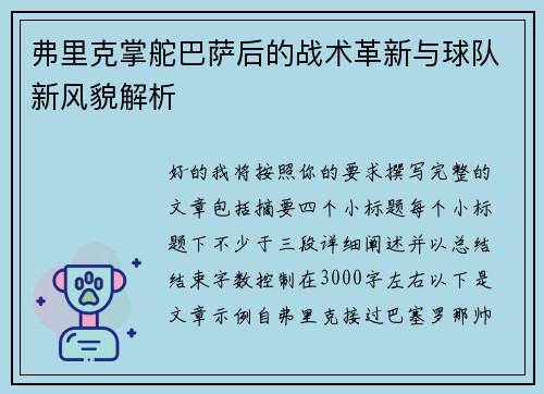 弗里克掌舵巴萨后的战术革新与球队新风貌解析