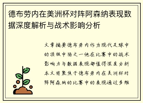 德布劳内在美洲杯对阵阿森纳表现数据深度解析与战术影响分析