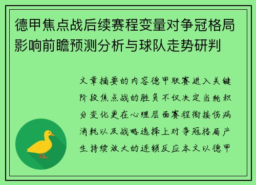 德甲焦点战后续赛程变量对争冠格局影响前瞻预测分析与球队走势研判 德甲焦点战后续赛程变量对争冠格局影响前瞻预测分析与球队走势研判