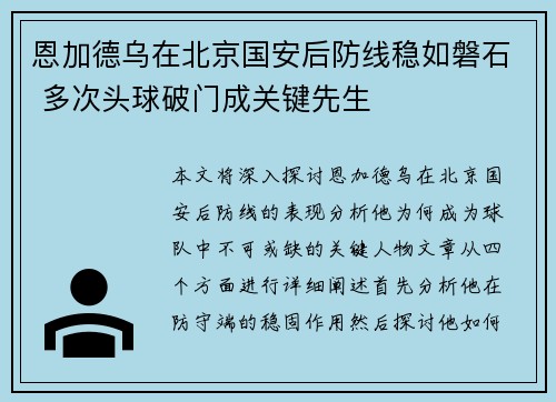恩加德乌在北京国安后防线稳如磐石 多次头球破门成关键先生 恩加德乌在北京国安后防线稳如磐石 多次头球破门成关键先生