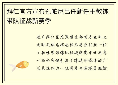 拜仁官方宣布孔帕尼出任新任主教练带队征战新赛季