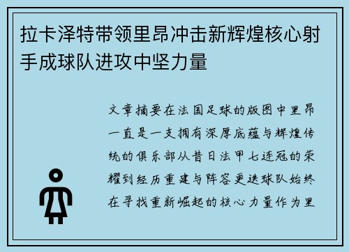 拉卡泽特带领里昂冲击新辉煌核心射手成球队进攻中坚力量