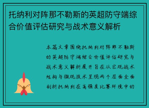 托纳利对阵那不勒斯的英超防守端综合价值评估研究与战术意义解析