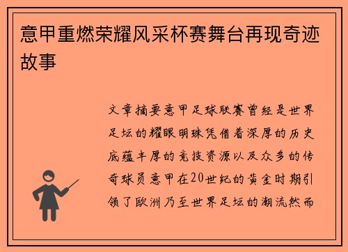 意甲重燃荣耀风采杯赛舞台再现奇迹故事