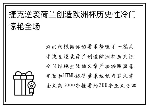 捷克逆袭荷兰创造欧洲杯历史性冷门惊艳全场