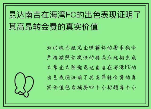 昆达南吉在海湾FC的出色表现证明了其高昂转会费的真实价值