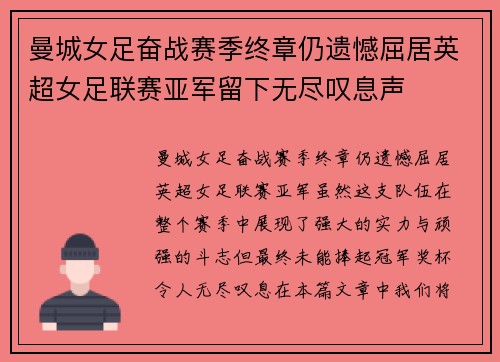 曼城女足奋战赛季终章仍遗憾屈居英超女足联赛亚军留下无尽叹息声