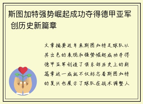 斯图加特强势崛起成功夺得德甲亚军 创历史新篇章