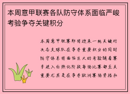 本周意甲联赛各队防守体系面临严峻考验争夺关键积分