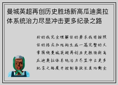 曼城英超再创历史胜场新高瓜迪奥拉体系统治力尽显冲击更多纪录之路
