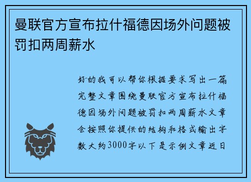曼联官方宣布拉什福德因场外问题被罚扣两周薪水