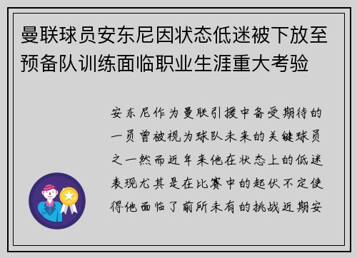 曼联球员安东尼因状态低迷被下放至预备队训练面临职业生涯重大考验