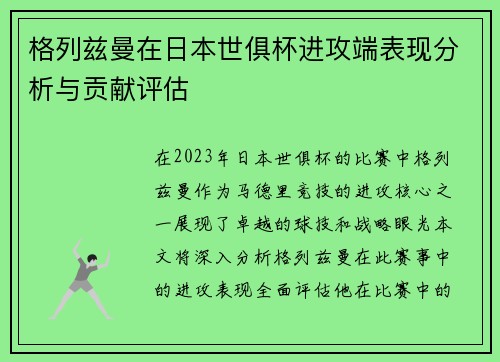 格列兹曼在日本世俱杯进攻端表现分析与贡献评估