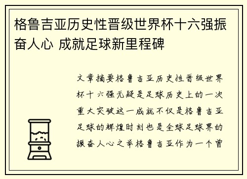 格鲁吉亚历史性晋级世界杯十六强振奋人心 成就足球新里程碑 格鲁吉亚历史性晋级世界杯十六强振奋人心 成就足球新里程碑