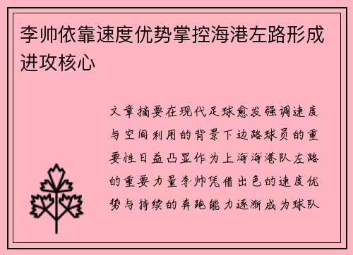 李帅依靠速度优势掌控海港左路形成进攻核心