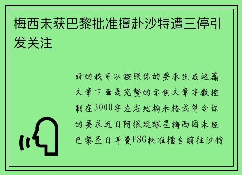 梅西未获巴黎批准擅赴沙特遭三停引发关注