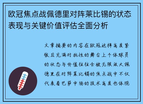 欧冠焦点战佩德里对阵莱比锡的状态表现与关键价值评估全面分析