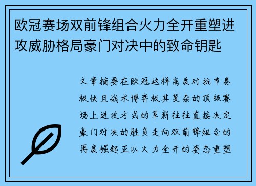 欧冠赛场双前锋组合火力全开重塑进攻威胁格局豪门对决中的致命钥匙
