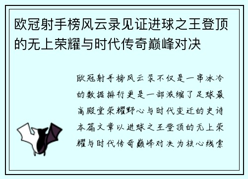 欧冠射手榜风云录见证进球之王登顶的无上荣耀与时代传奇巅峰对决