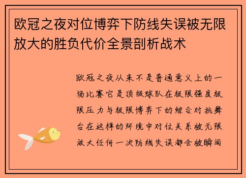 欧冠之夜对位博弈下防线失误被无限放大的胜负代价全景剖析战术