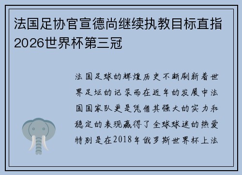 法国足协官宣德尚继续执教目标直指2026世界杯第三冠