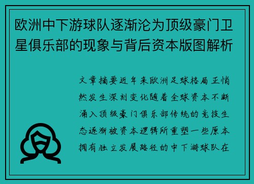 欧洲中下游球队逐渐沦为顶级豪门卫星俱乐部的现象与背后资本版图解析
