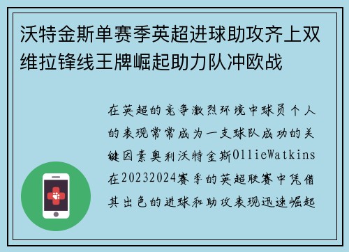 沃特金斯单赛季英超进球助攻齐上双维拉锋线王牌崛起助力队冲欧战