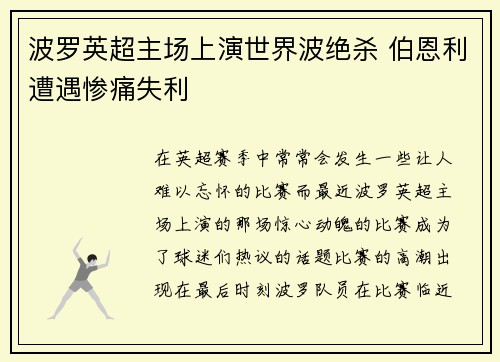 波罗英超主场上演世界波绝杀 伯恩利遭遇惨痛失利