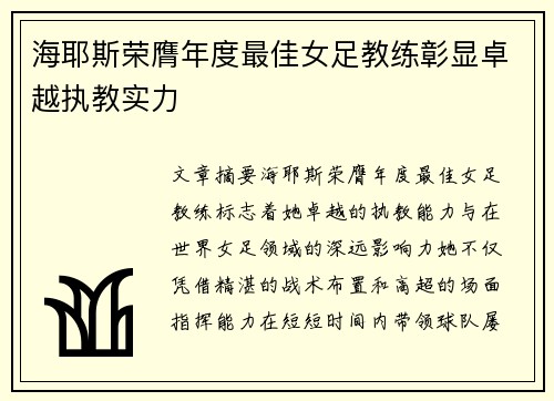 海耶斯荣膺年度最佳女足教练彰显卓越执教实力