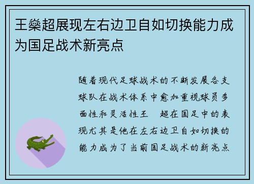 王燊超展现左右边卫自如切换能力成为国足战术新亮点
