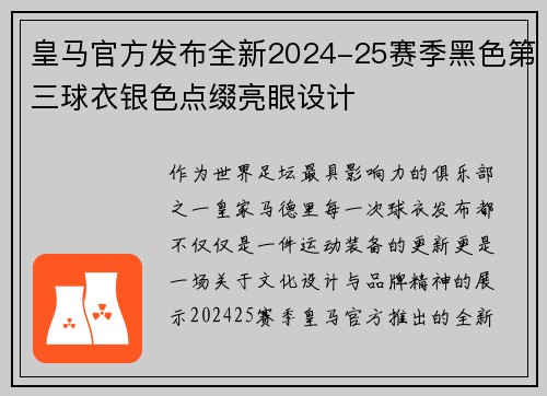 皇马官方发布全新2024-25赛季黑色第三球衣银色点缀亮眼设计