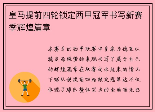 皇马提前四轮锁定西甲冠军书写新赛季辉煌篇章