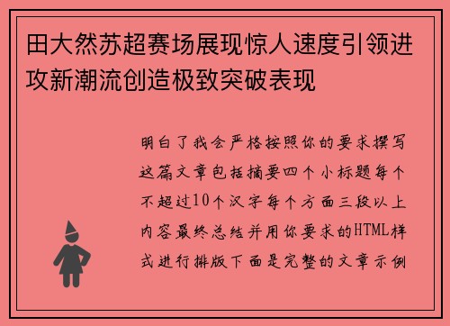 田大然苏超赛场展现惊人速度引领进攻新潮流创造极致突破表现