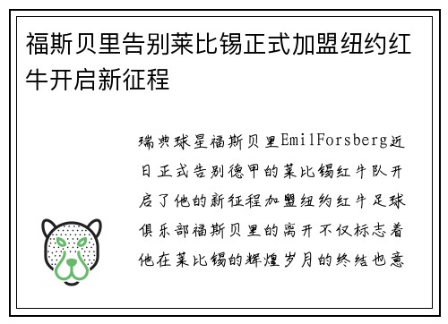 福斯贝里告别莱比锡正式加盟纽约红牛开启新征程