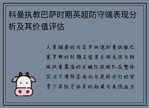 科曼执教巴萨时期英超防守端表现分析及其价值评估