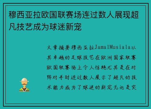 穆西亚拉欧国联赛场连过数人展现超凡技艺成为球迷新宠