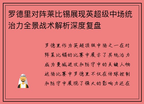 罗德里对阵莱比锡展现英超级中场统治力全景战术解析深度复盘