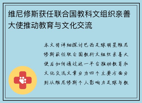 维尼修斯获任联合国教科文组织亲善大使推动教育与文化交流