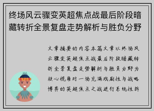 终场风云骤变英超焦点战最后阶段暗藏转折全景复盘走势解析与胜负分野 终场风云骤变英超焦点战最后阶段暗藏转折全景复盘走势解析与胜负分野