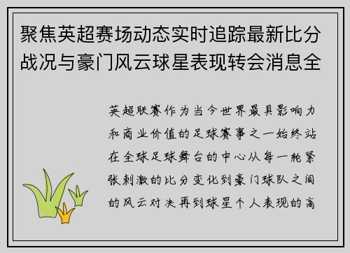 聚焦英超赛场动态实时追踪最新比分战况与豪门风云球星表现转会消息全掌握